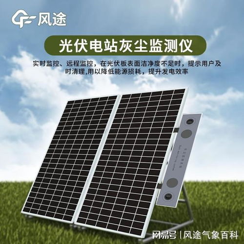 光伏电站灰尘监测系统 云计算赋能精准监测，引领高效运维新时代